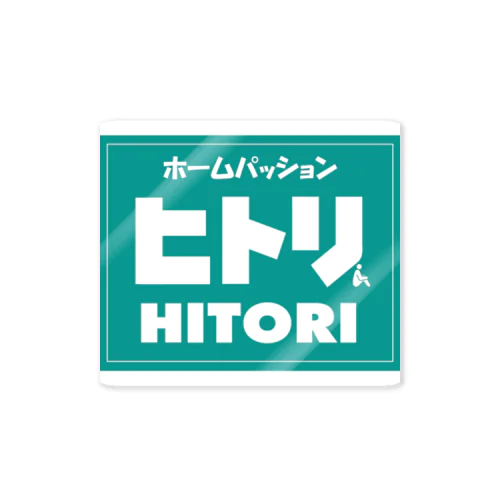 お、ねだん以上『ヒトリ』Ⅱ ステッカー