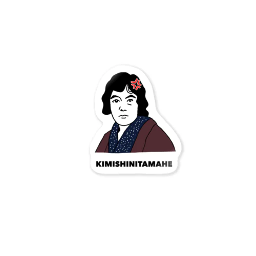 怒りの与謝野晶子 Sticker