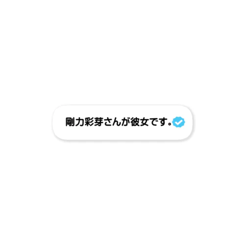 剛力彩芽さんが彼女です。 Sticker