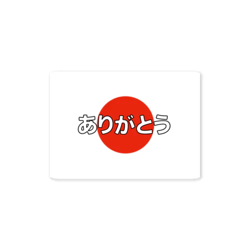 政治団体 ありがとう（公式） ステッカー