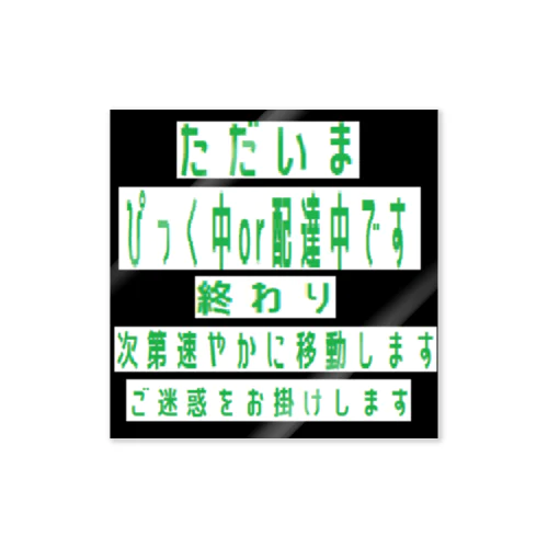 ご迷惑をお掛けしますステッカー ステッカー