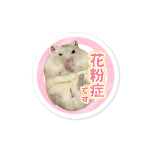 花粉症アピールハムスター Sticker