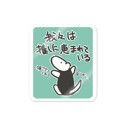 推しに恵まれている【ミナミコアリクイ】背景付 Sticker