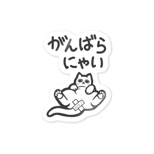 がんばらにゃい猫 Sticker