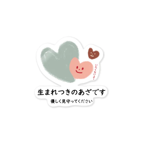 いたくないよ！　生まれつきのあざです Sticker