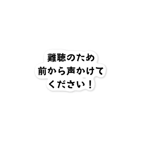 難聴のため前から声をかけてください！ ステッカー