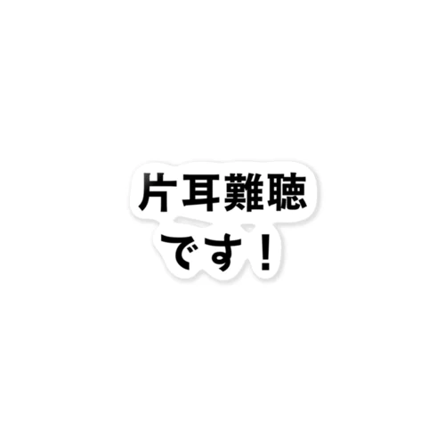 片耳難聴です！ ステッカー