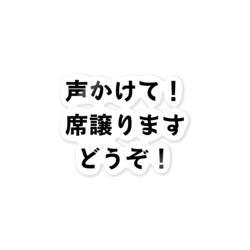 声かけて！席譲りますどうぞ！ ステッカー