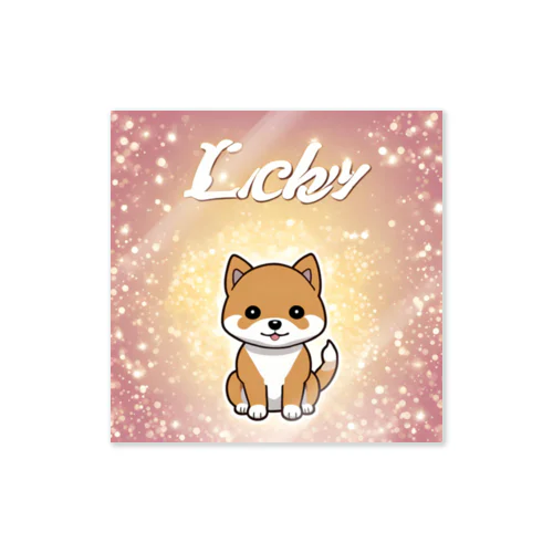 Lucky文字入りキュートな柴犬 스티커