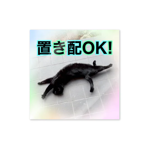 置き配OK!（ジジ） ステッカー