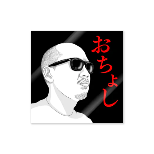 おちょし② Sticker