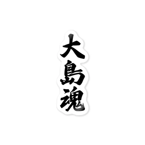 大島魂 （地元魂） Sticker