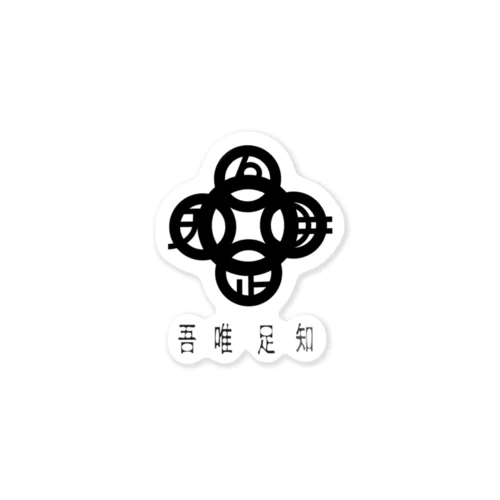 吾唯足知h.t.黒・日本語 Sticker