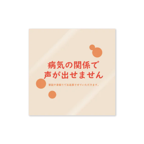 病気の関係で声が出せません Sticker