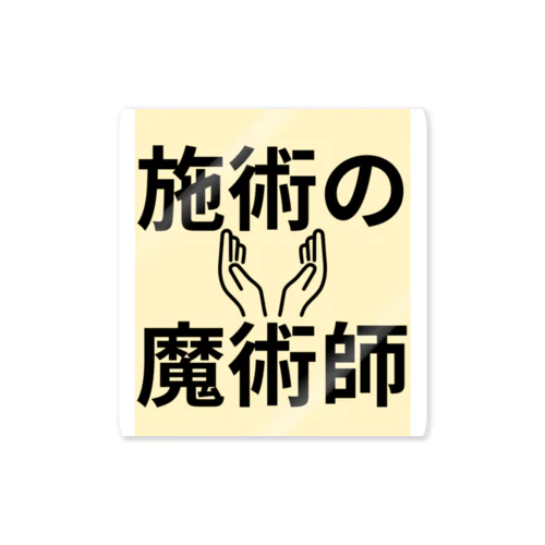 施術の魔術師 Sticker