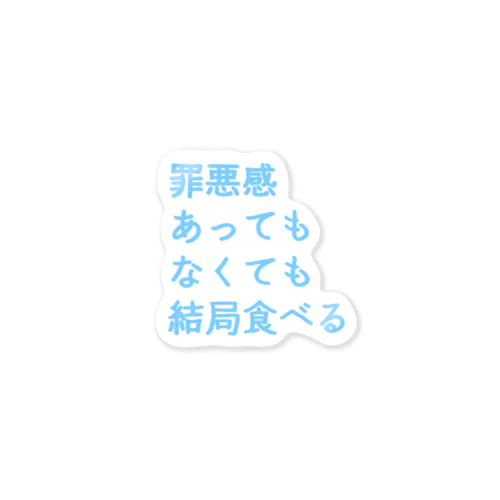 罪悪感あってもなくても結局食べる(まま) ステッカー