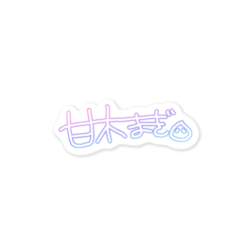 甘木まぎサイン Sticker