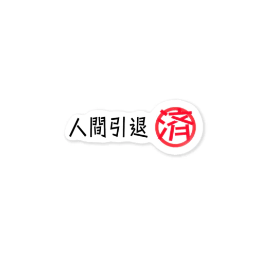 人間引退済みグッズ② Sticker