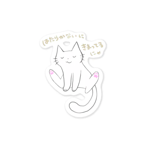 だるだるにゃんこ Sticker