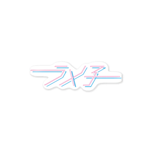 ラメ子_日本語ロゴ Sticker