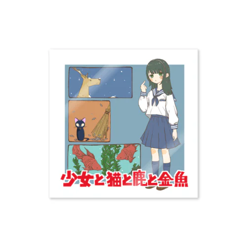 少女と猫と鹿と金魚 Sticker