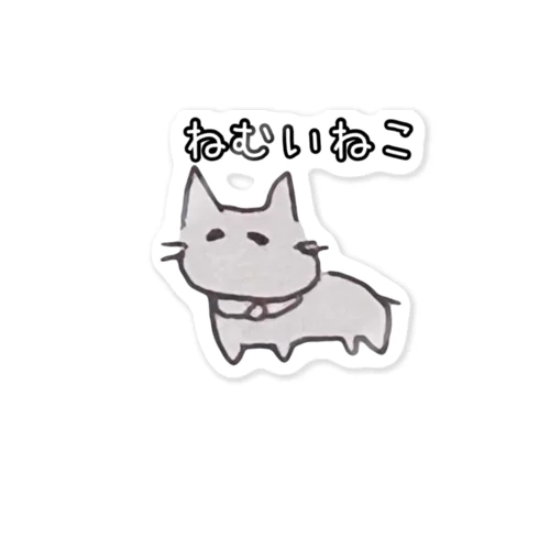 ねむいねこ Sticker