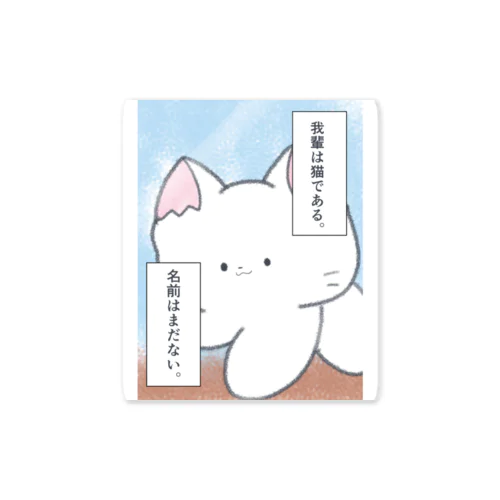 今日は漱石の日 Sticker