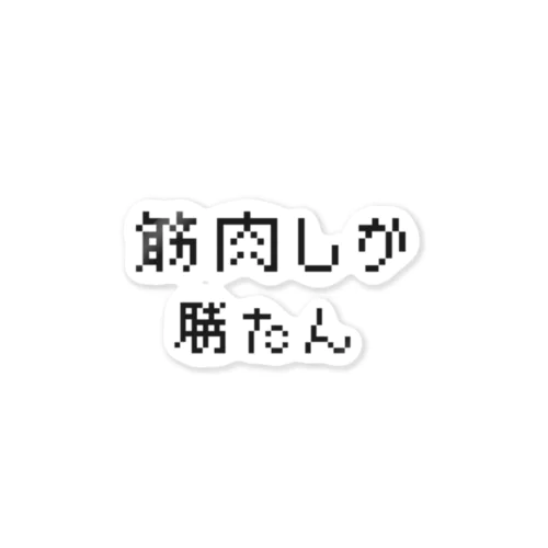 筋肉しか勝たん ステッカー