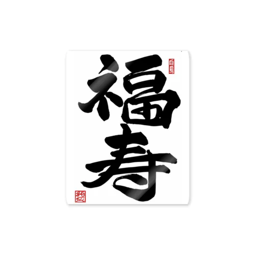 JUNSEN（純仙）幸せ文字シリーズ　福寿　　幸福で長命であること Sticker