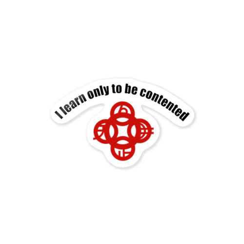 吾唯足知（われただたりるをしる）ショルダーアーチ・黒英語・紅マーク Sticker