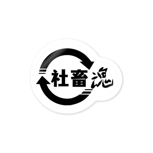 社畜魂 Sticker