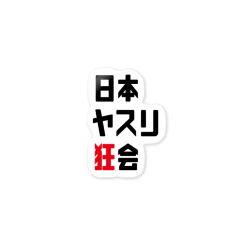 日本ヤスリ狂会【公式】 ステッカー