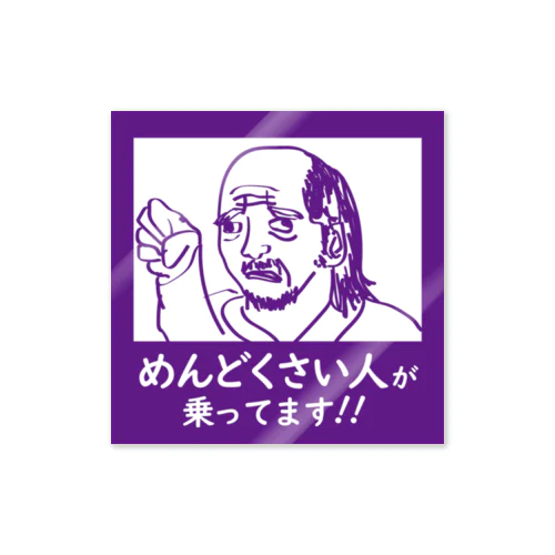 めんどくさい人が乗ってます Sticker