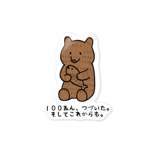 きぼりぐま100ねん ステッカー