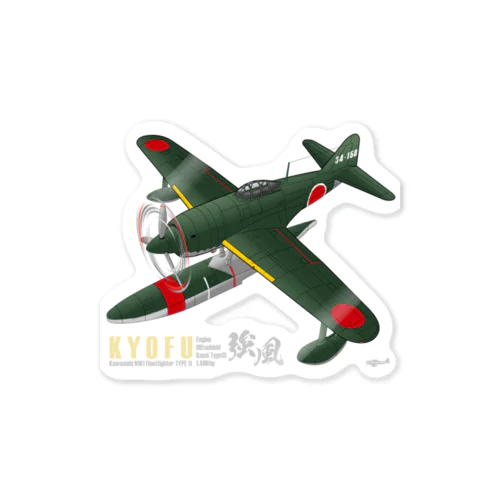 川西　強風 11型 水上戦闘機 （N1K1） Sticker