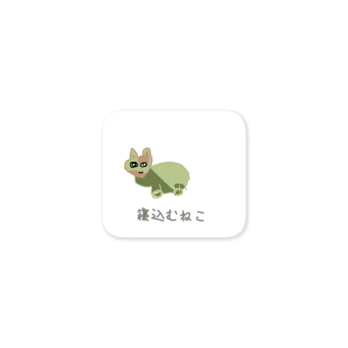 寝込むねこ Sticker