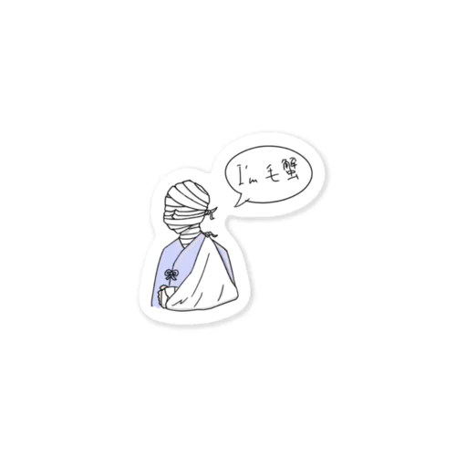 毛蟹くん Sticker