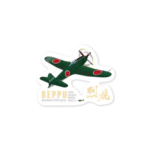 三菱 十七試艦上戦闘機 烈風 (A7M1)  Sticker