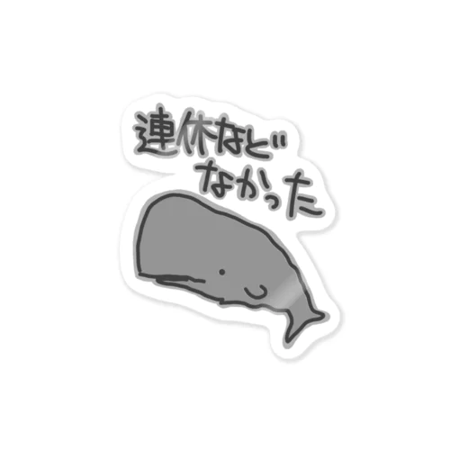 連休などなかった【マッコウクジラ】 Sticker