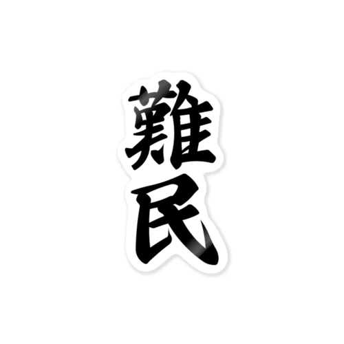 難民 Sticker