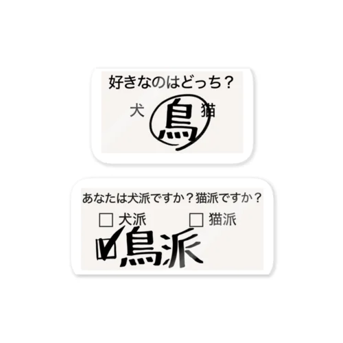 鳥派（アンケート） Sticker