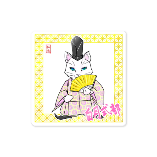 白月式部（しらつきしきぶ） Sticker