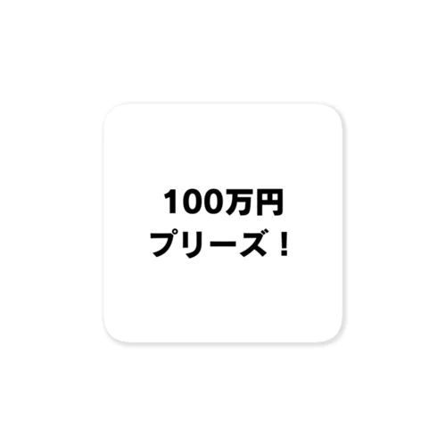 100万円プリーズ！グッズ ステッカー