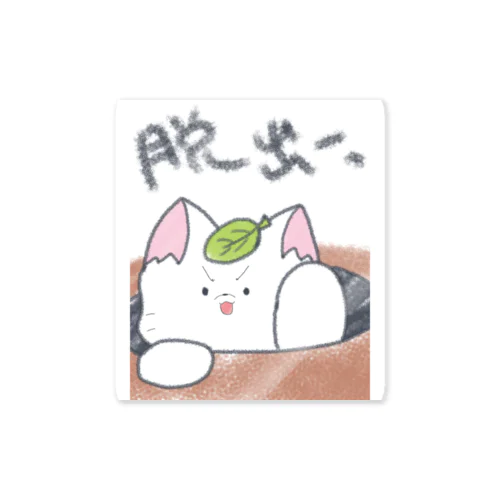 今日は脱出の日 Sticker