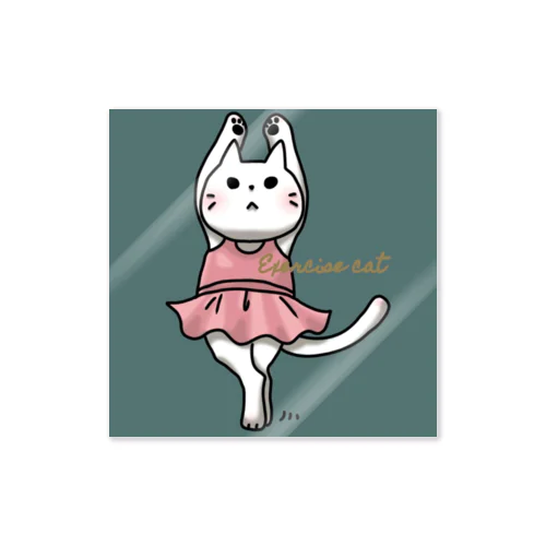 エクササイズキャット　バレエ Sticker