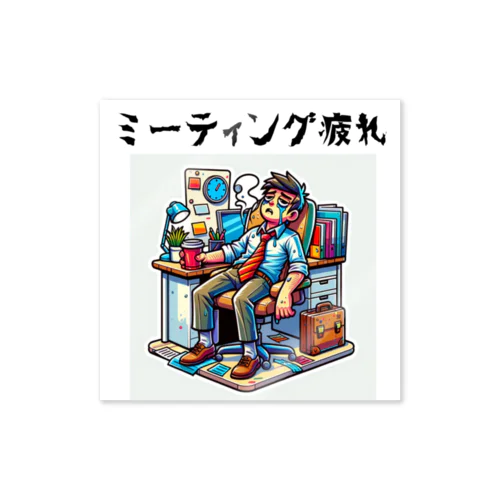 ミーティング疲れ: 会議室からデスクに戻る会社員 ステッカー