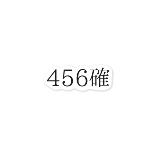 456確 Sticker