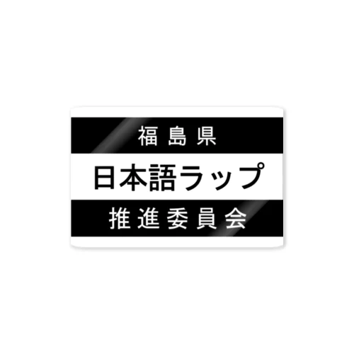 日本語ラップ推進委員会 (福島県Ver.) ステッカー