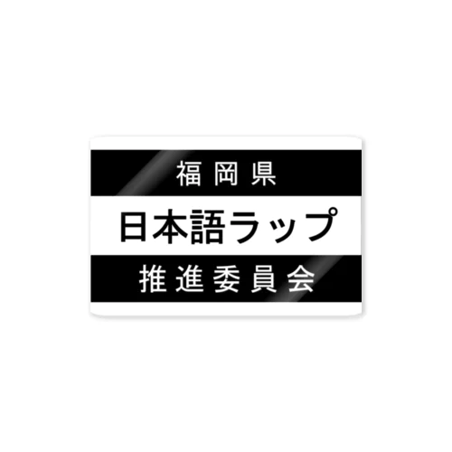 日本語ラップ推進委員会 (福岡県Ver.) Sticker