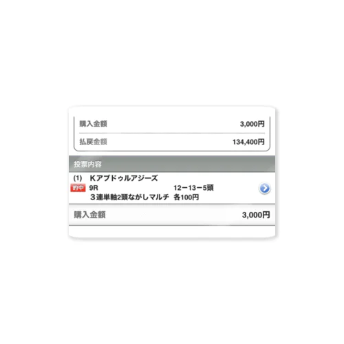 当たり馬券シリーズ ステッカー